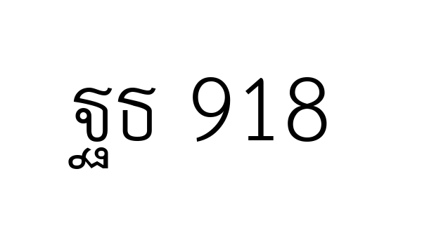 ฐธ 918